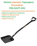Лопата совковая Торнадика (Tornadica) TOR-32LPT-SOV